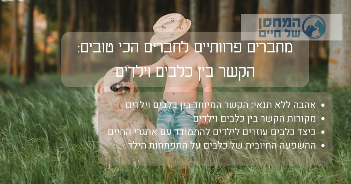 כלבים וילדים
